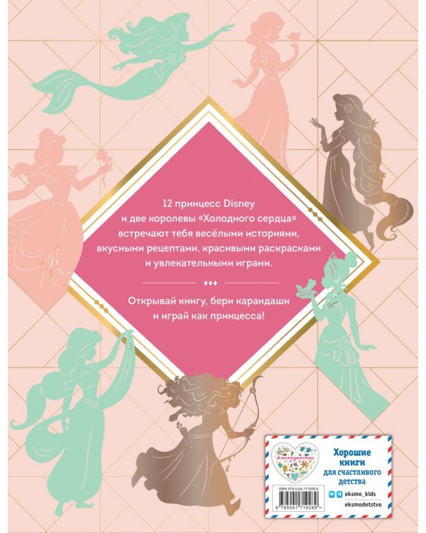 Disney. Принцессы. Большая книга увлечений