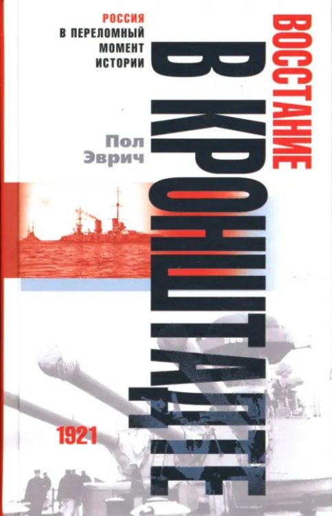 Россия в переломный момент истории Восстание в Кронштадте: 1921 год