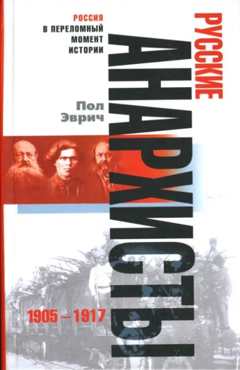 Россия в переломный момент истории Русские анархисты: 1905-1917