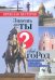 Знаешь ли ты свой город?