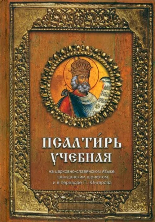 Молитвенный покров Псалтирь учебная