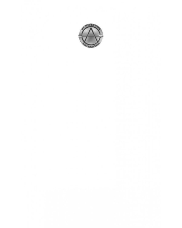 Испытания Аполлона. Тайный оракул