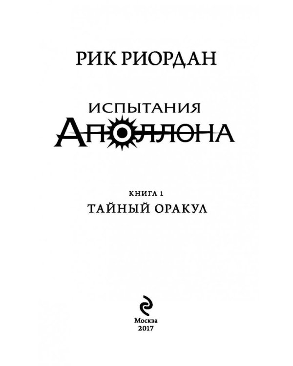 Испытания Аполлона. Тайный оракул