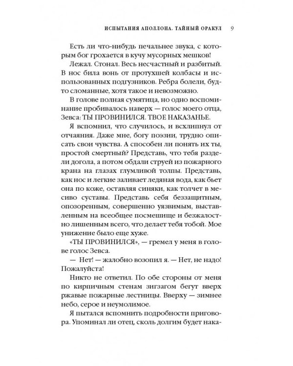 Испытания Аполлона. Тайный оракул