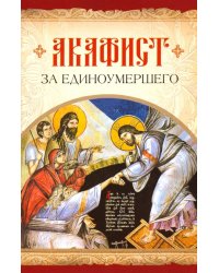 Акафист за единоумершего