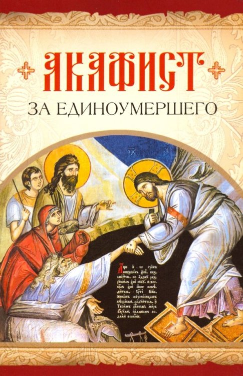 Обложка книги «Акафист за единоумершего», ISBN 9785001270782