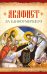 Обложка книги «Акафист за единоумершего», ISBN 9785001270782