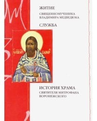 Житие священномученика Владимира Медведюка. Служба. История храма свт. Митрофана Воронежского