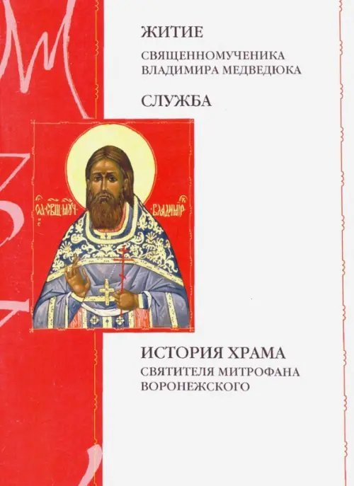 Житие священномученика Владимира Медведюка. Служба. История храма свт. Митрофана Воронежского