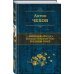 Вишневый сад. Большое собрание пьес в одном томе