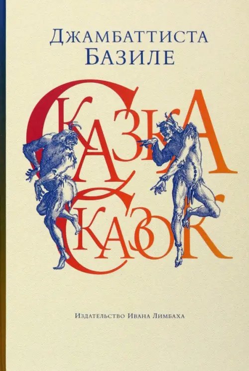 Сказка сказок, или Забава для малых ребят Сказка сказок, или Забава для малых ребят