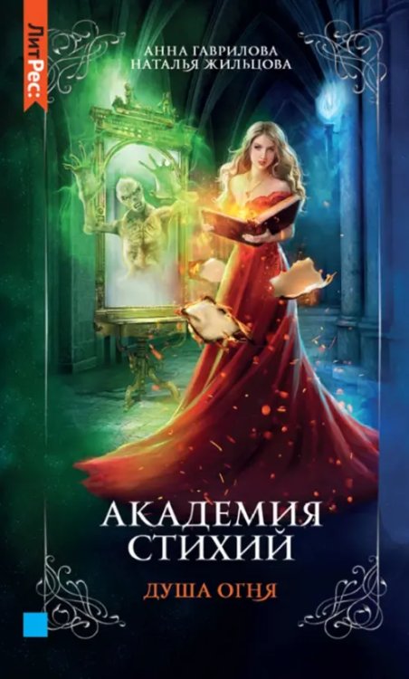 ЛитРес: Фэнтези Академия стихий. Книга вторая. Душа огня