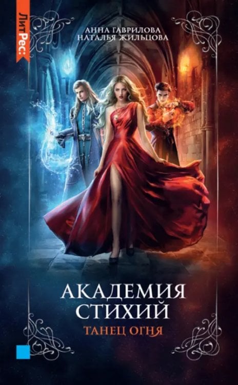 ЛитРес: Фэнтези Академия стихий. Книга первая. Танец огня