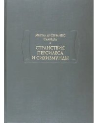Странствия Персилеса и Сихизмунды