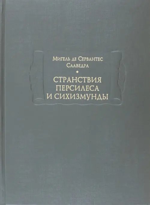 Обложка книги «Странствия Персилеса и Сихизмунды» — Сервантес Мигель де Сааведра, ISBN 9785862186369