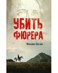 Убить фюрера