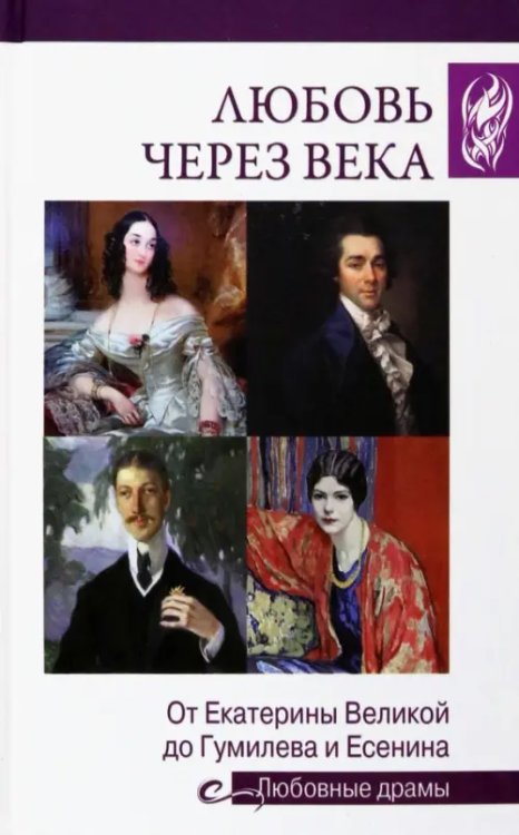 Любовные драмы Любовь через века
