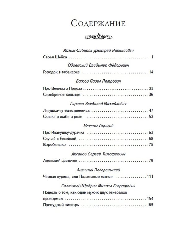 Сказки русских писателей