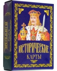 Карты подарочные. Исторические