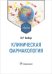 Обложка книги «Клиническая фармакология. Учебник» — Вебер Виктор Робертович, ISBN 9785970469095