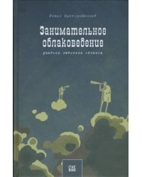 Занимательное облаковедение. Учебник любителя облаков