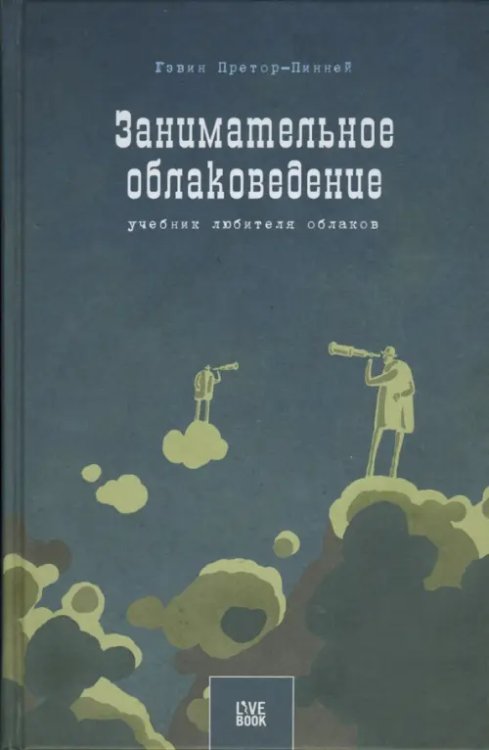 Научно-популярная литература Занимательное облаковедение. Учебник любителя облаков