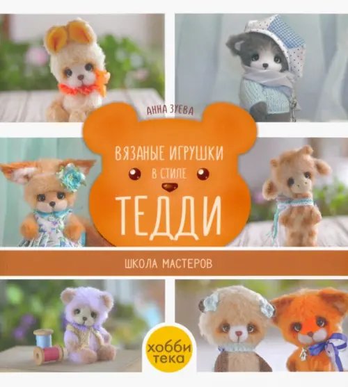 Школа мастеров Вязаные игрушки в стиле Тедди. Школа мастеров