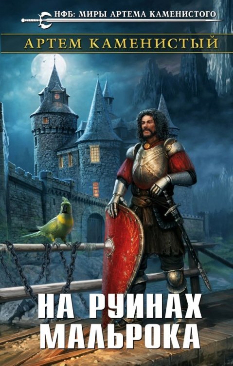 Новый фантастический боевик. Миры А.Каменистого На руинах Мальрока