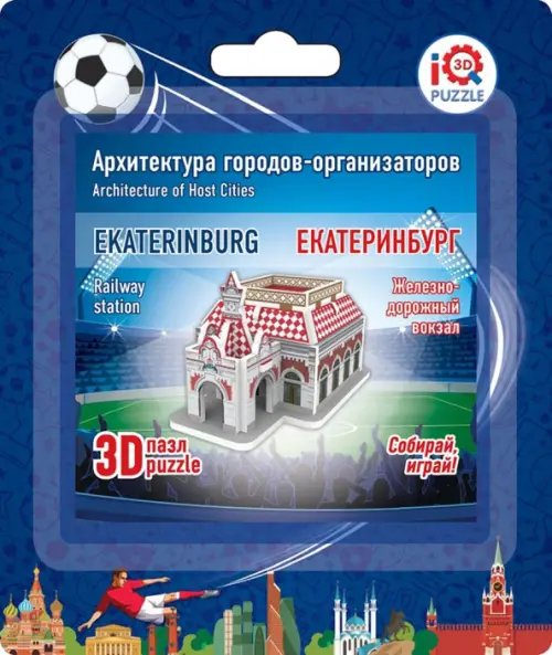 3D пазл. Екатерингбург. Железнодорожный вокзал