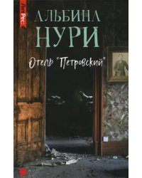 Отель &quot;Петровский&quot;