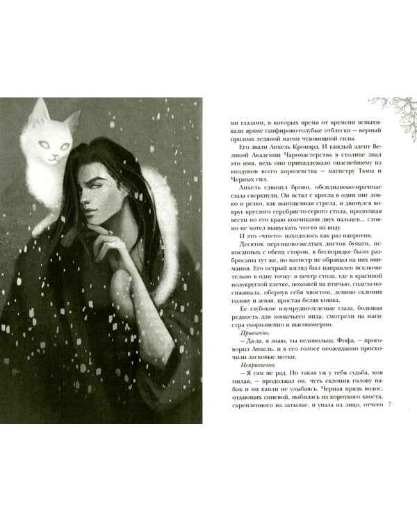 Лунарис. Любимая кошка магистра