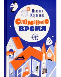Сломанное время