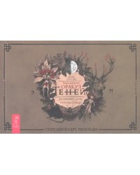 Викканский Оракул Теней. Заклинание Луны, ритуалы Солнца 