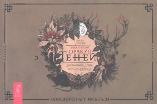Обложка книги «Викканский Оракул Теней. Заклинание Луны, ритуалы Солнца» — Саргсян Арабо, ISBN 9785957340515
