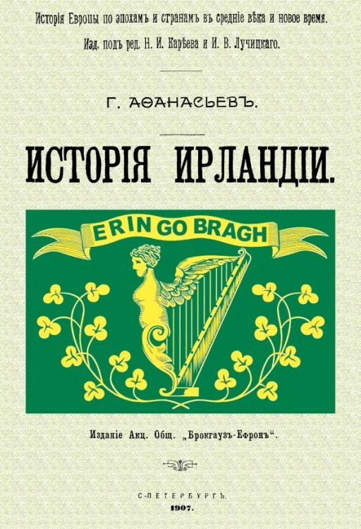 История Ирландии История Ирландии