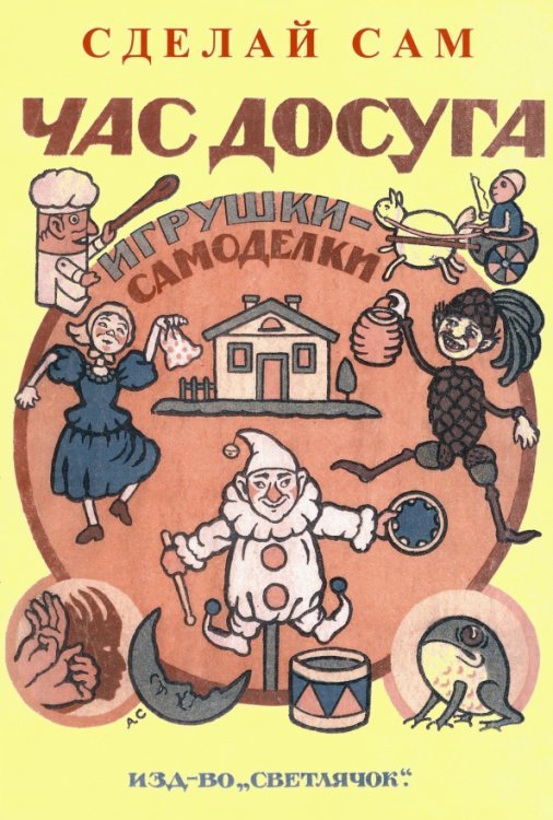 Час досуга. Сделай сам. Игрушки-самоделки Час досуга. Сделай сам. Игрушки-самоделки