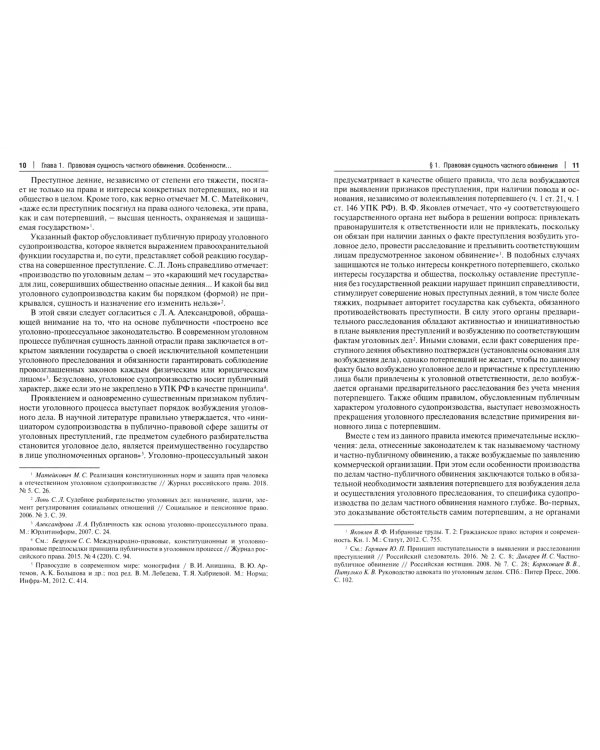 Частное обвинение в Российской Федерации. Монография