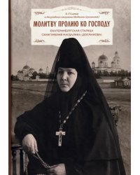 Молитву пролию ко Господу. Екатеринбургская старица схиигумения Магдалина