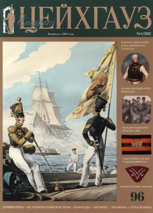 Военно-исторический журнал Старый Цейхгауз №96 (1/2022). Униформа. Исторический костюм. Награды. Оружие. Знамена. Геральдика