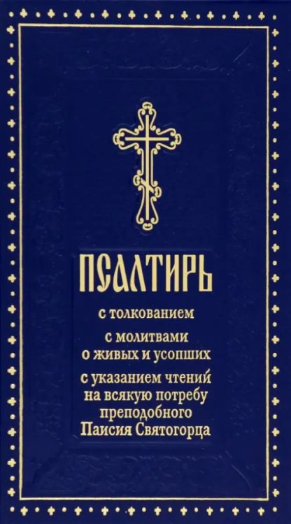 Псалтирь с толкованием, с указанием чтений на всякую потребу преподобного Паисия Святогорца
