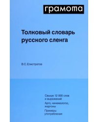 Толковый словарь русского сленга