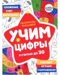 Раскраска-тренажер. Учим цифры. Я считаю до 30