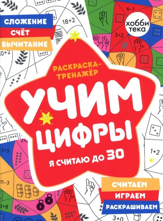 Академия малыша Раскраска-тренажер. Учим цифры. Я считаю до 30