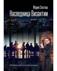 Наследница Византии. Патриотический роман
