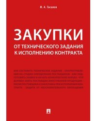Закупки. От технического задания к исполнению контракта