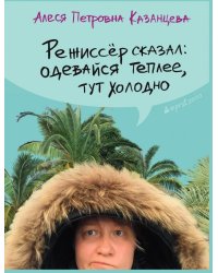 Режиссер сказал: одевайся теплее, тут холодно (с автографом)