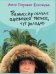 Режиссер сказал: одевайся теплее, тут холодно (с автографом)
