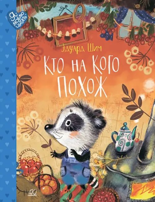 Я люблю читать Кто на кого похож. Сказки