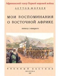 Мои воспоминания о Восточной Африке