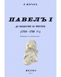 Павел I до восшествия на престол (1754-1796 гг.)